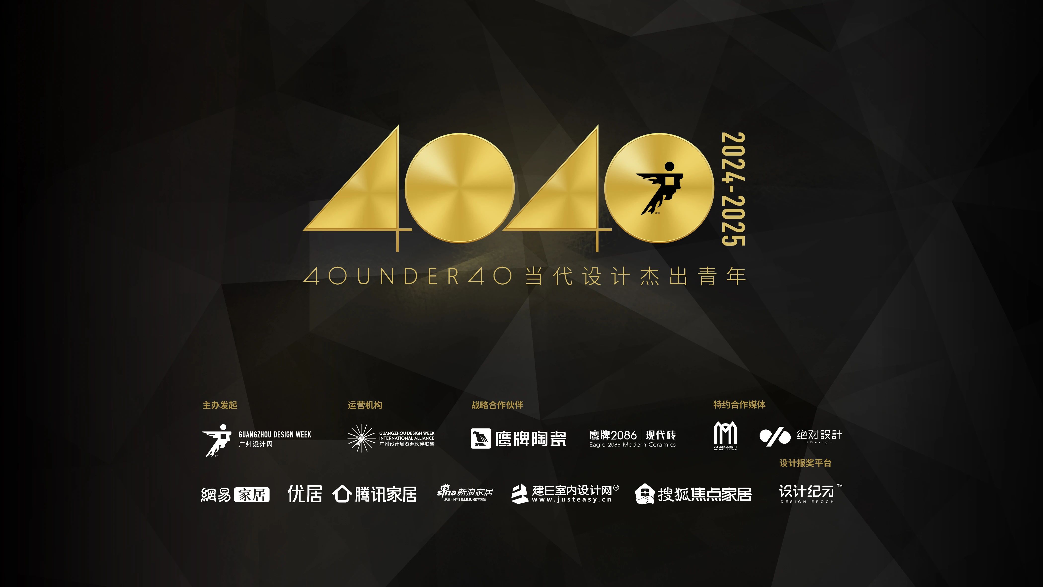 40 UNDER 40 | 40 UNDER 40當代設計杰出青年（2024-2025）參評章程發布！