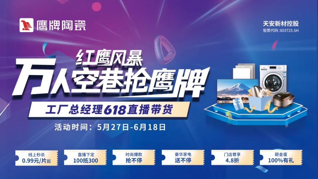 紅鷹風暴，萬人空巷搶鷹牌｜鷹牌陶瓷618全國聯動，鉅惠福利，豪禮搶不停！