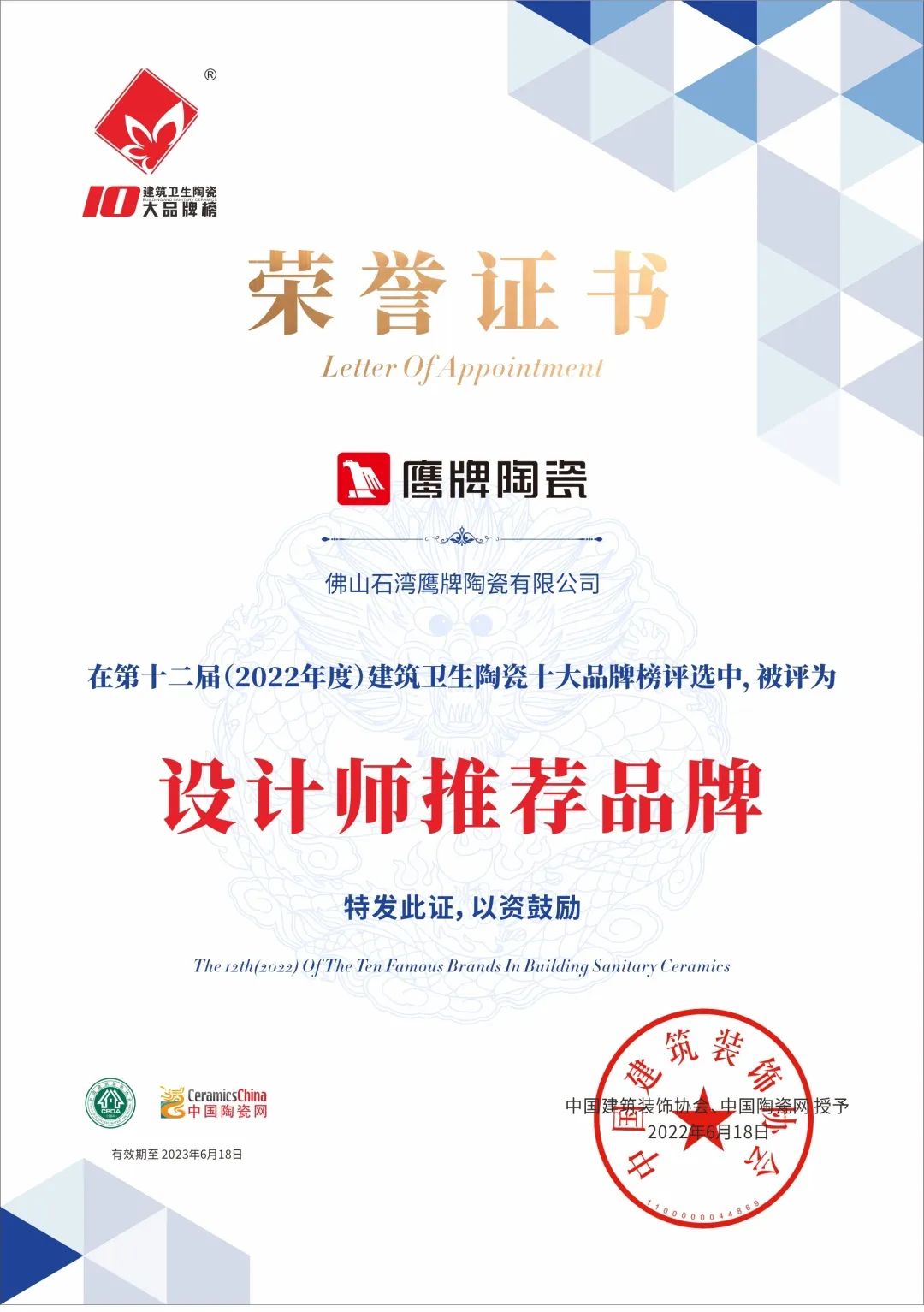 品牌榮譽 | 鷹牌陶瓷榮獲2022“設計師推薦品牌”殊榮！