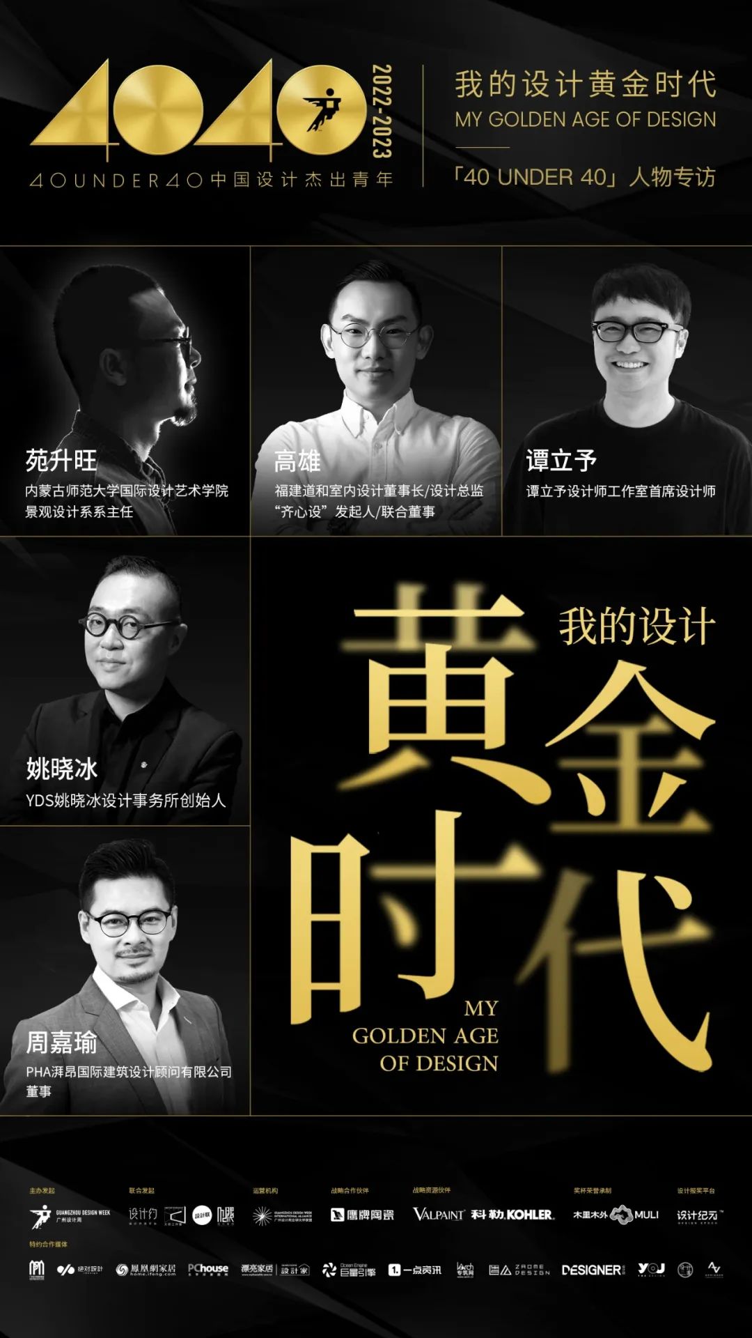 40 UNDER 40｜從而立到不惑，他們正步入自己的設計黃金時代