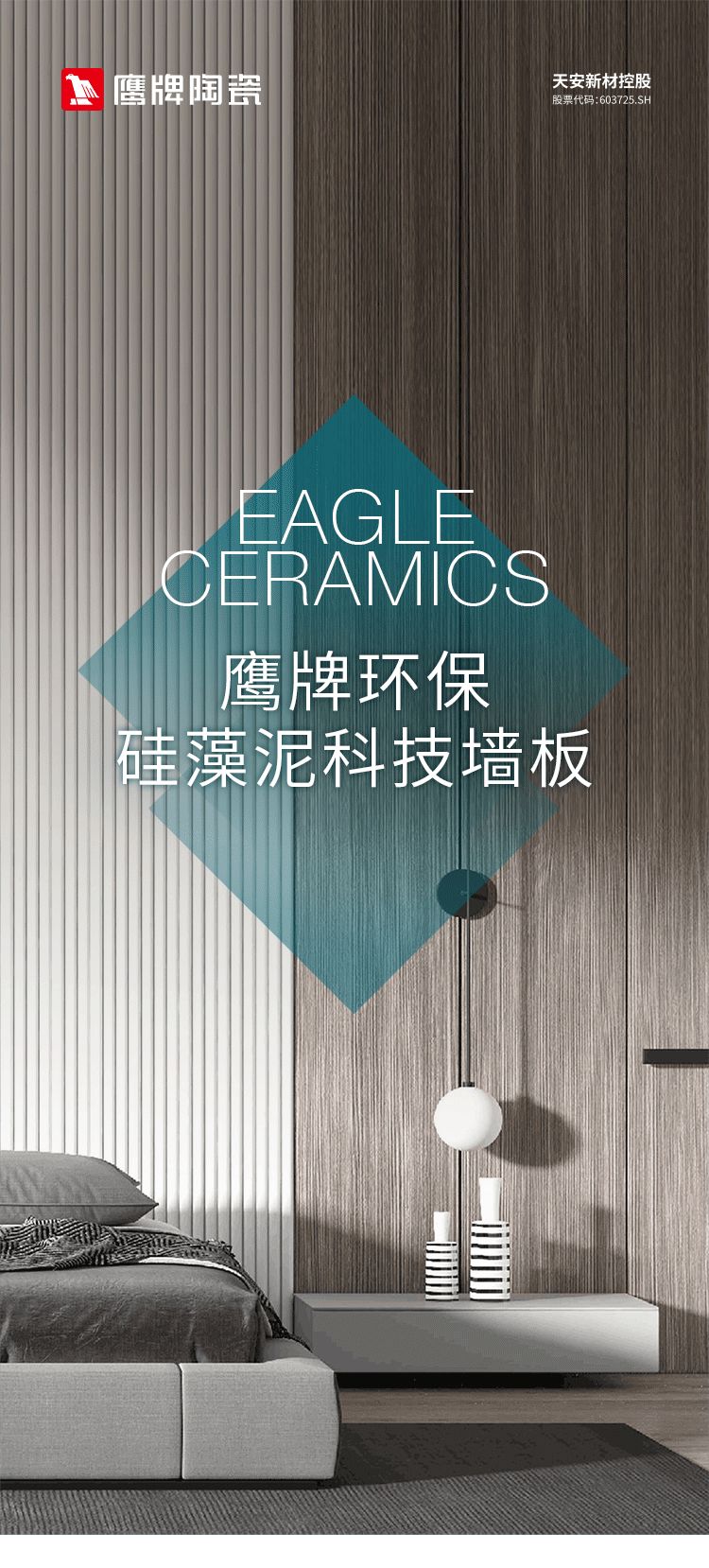 一圖讀懂鷹牌環保硅藻泥科技墻板