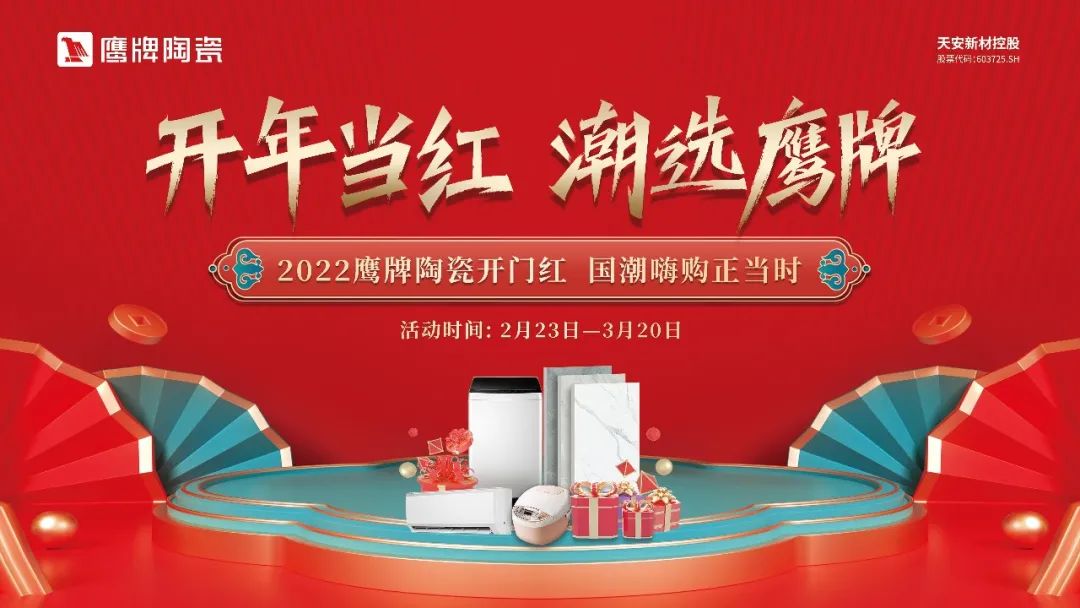 開年當紅，潮選鷹牌｜鷹牌陶瓷開年大促活動火熱進行中！