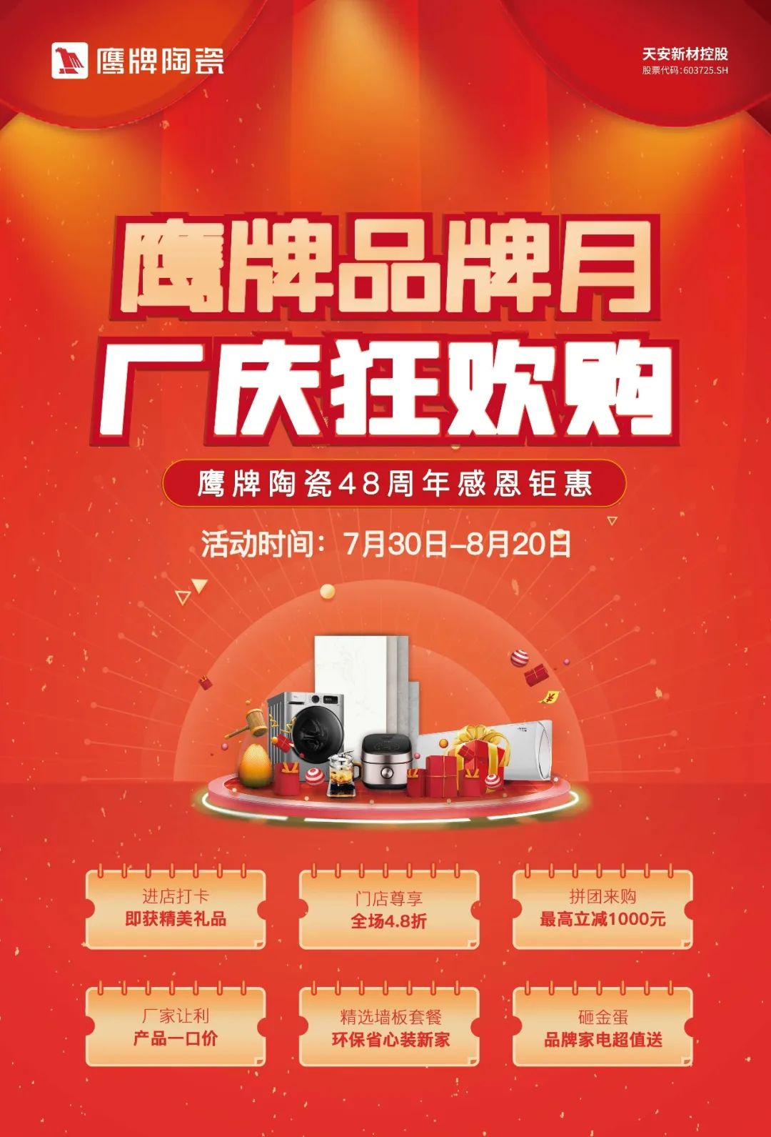 鷹牌品牌月，廠慶狂歡購｜鷹牌陶瓷48周年感恩鉅惠活動火熱開啟！