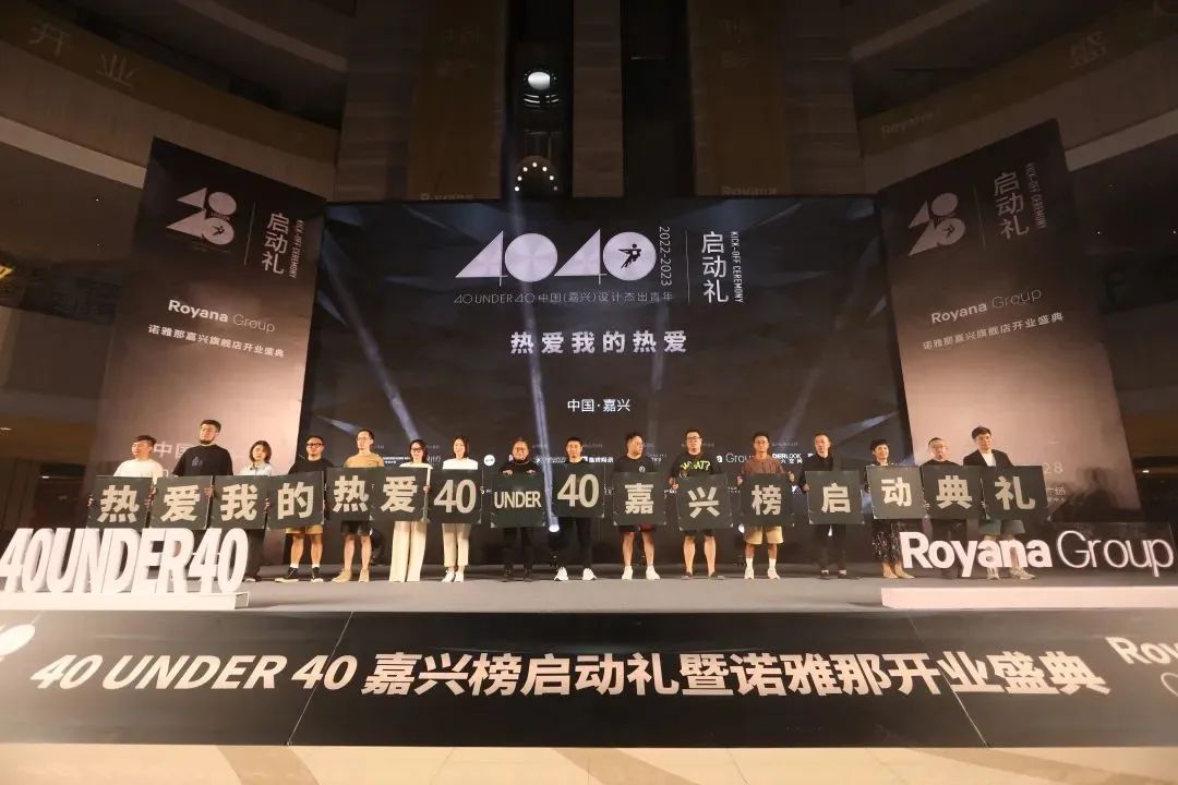 40 UNDER 40 | 熱愛(ài)我的熱愛(ài)，嘉興榜啟動(dòng)禮圓滿結(jié)束！(圖11)