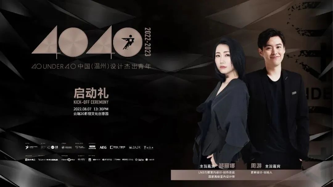40 UNDER 40 | 一路見證，溫州榜啟動(dòng)禮8月7日即將啟幕！(圖4)
