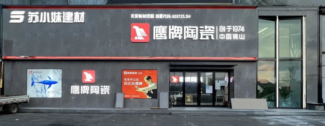 鷹牌墻地專家店｜黑龍江?哈爾濱——在這里，臻享品質生活的浪漫