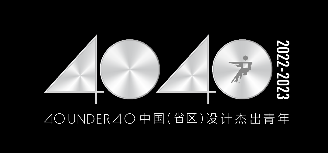 40 UNDER 40 | 省區榜List·2揭曉！10省區350位設計杰出青年脫穎而出！