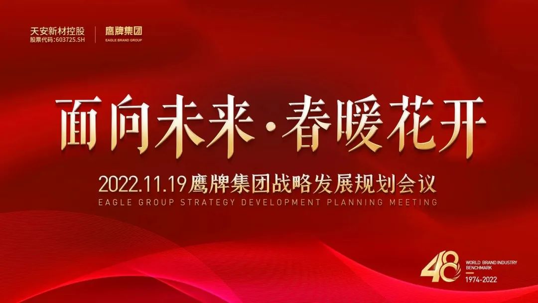 面向未來 春暖花開丨鷹牌集團2022年戰略發展規劃會議成功召開