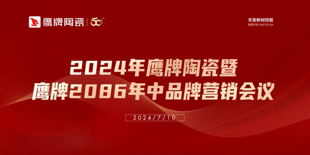 百舸爭流，勇進者勝｜2024年鷹牌營銷中心年中營銷會議順利召開！(圖1)