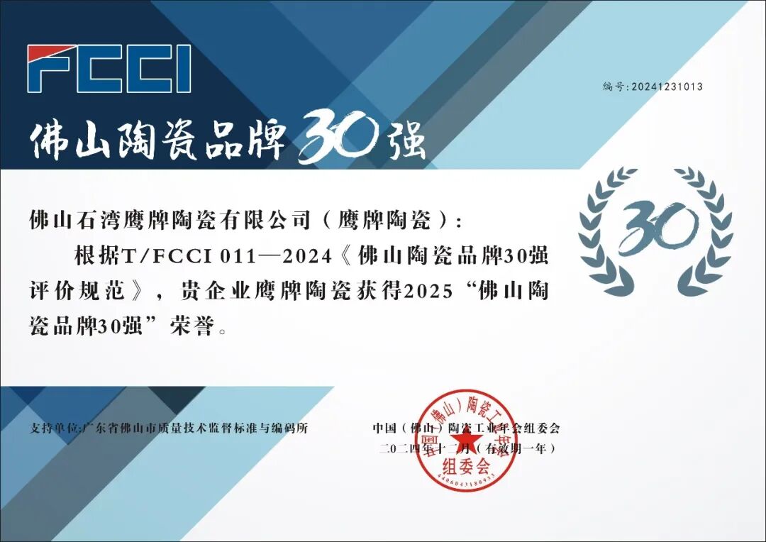 重磅榮譽(yù)｜鷹牌陶瓷榮登“佛山陶瓷品牌30強(qiáng)”名單！(圖4)